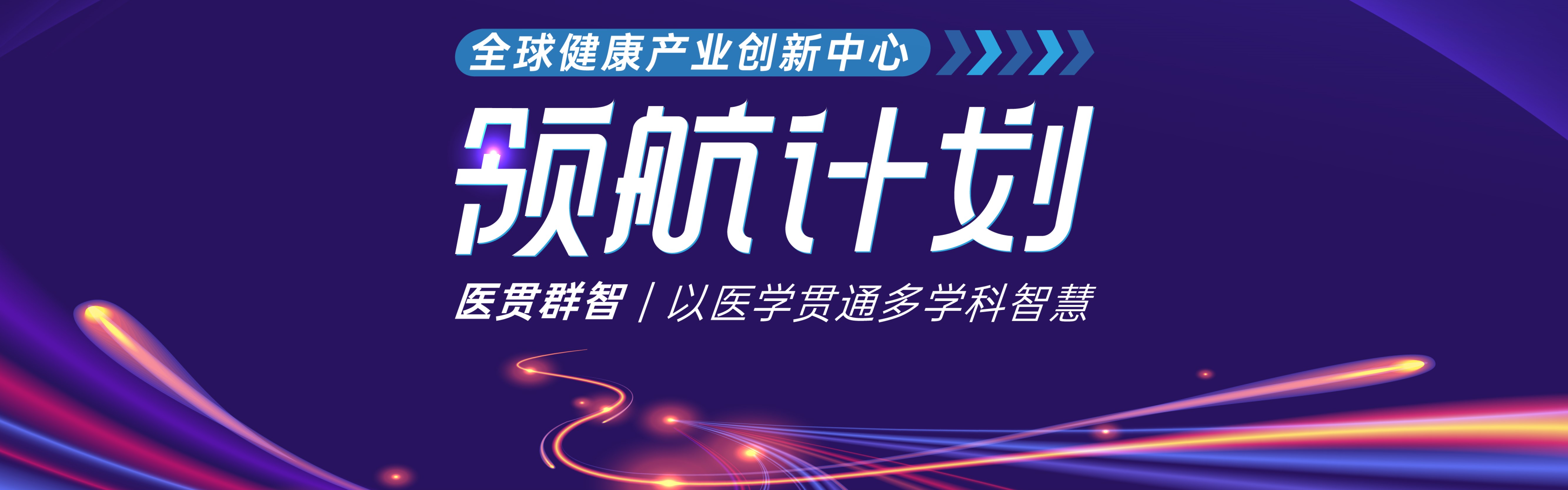 理解医学 探索创新 | 领航计划二期成员招募开启